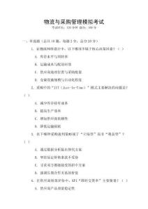 物流與采購管理模擬考試