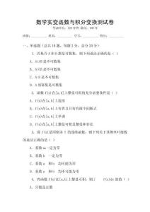 數學實變函數與積分變換測試卷