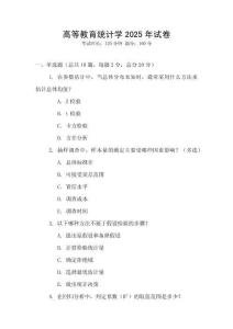 高等教育統計學2025年試卷