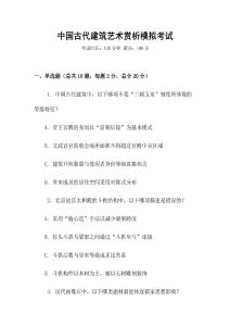 中国古代建筑艺术赏析模拟考试