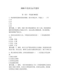 2026年保密員必考題庫（研優卷）