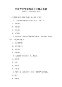 中國古代文學與當代價值與真題