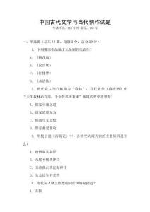 中國古代文學與當代創(chuàng)作試題
