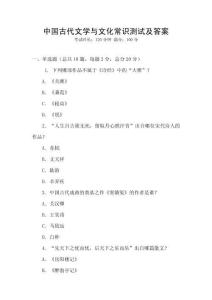 中國古代文學與文化常識測試及答案