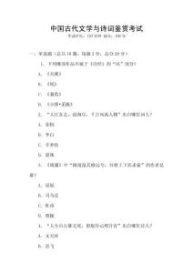 中國古代文學與詩詞鑒賞考試