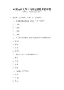 中國古代文學與詩詞鑒賞題庫及答案