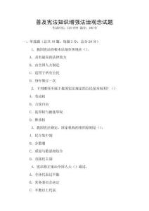 普及憲法知識增強法治觀念試題