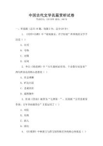 中國古代文學名篇賞析試卷