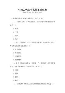 中國古代文學名篇鑒賞試卷