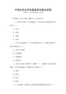 中國古代文學名篇鑒賞試題及答案