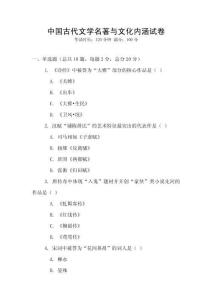 中國古代文學名著與文化內涵試卷