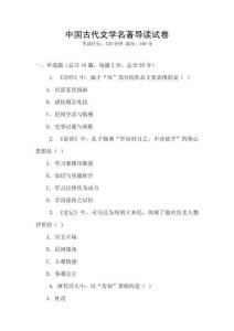 中國古代文學名著導讀試卷
