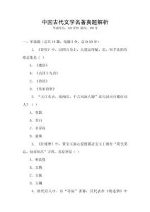 中國古代文學名著真題解析
