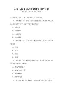 中國古代文學名著解讀及賞析試題