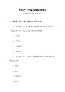 中國古代文學名著解讀考試
