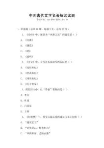 中國古代文學名著解讀試題