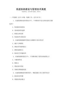 高速鐵路建設與管理技術真題