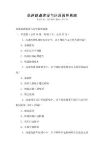 高速鐵路建設與運營管理真題