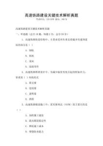 高速鐵路建設關鍵技術解析真題