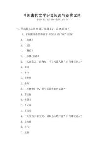 中國古代文學(xué)經(jīng)典閱讀與鑒賞試題