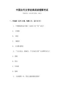 中國古代文學(xué)經(jīng)典閱讀理解考試