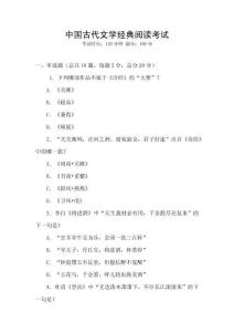 中國古代文學(xué)經(jīng)典閱讀考試