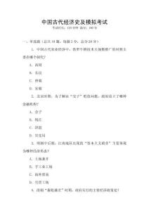 中國古代經濟史及模擬考試