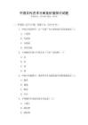 中國古代藝術與審美價值探討試題