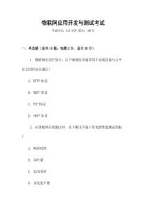 物聯網應用開發與測試考試