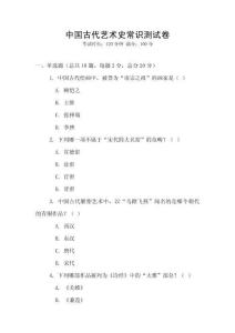 中國古代藝術史常識測試卷