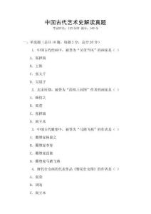中國古代藝術(shù)史解讀真題