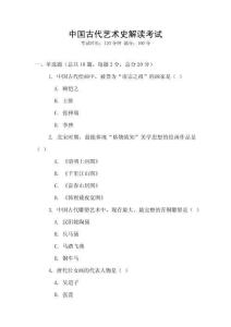 中國古代藝術(shù)史解讀考試