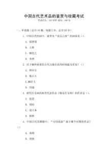 中國古代藝術(shù)品的鑒賞與收藏考試