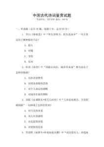 中國古代詩詞鑒賞試題