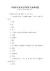 中國古代音樂藝術(shù)欣賞與傳承試題