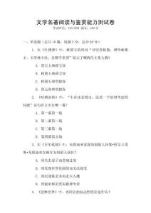 文學名著閱讀與鑒賞能力測試卷