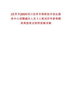 [自貢市]2025四川自貢市高新技術(shù)創(chuàng)業(yè)服務(wù)中心招聘編外人員1人筆試歷年參考題庫典型考點附帶答案詳解