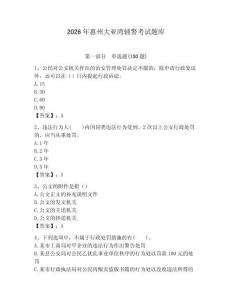 2026年惠州大亞灣輔警考試題庫（考點梳理）