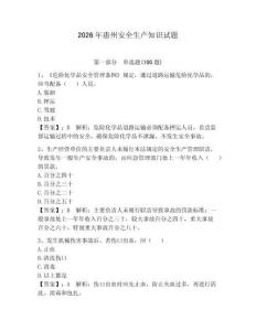 2026年惠州安全生產(chǎn)知識(shí)試題【典優(yōu)】