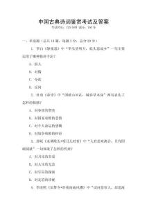 中國古典詩詞鑒賞考試及答案