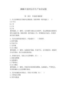 2026年惠州安全生產(chǎn)知識試題【實用】