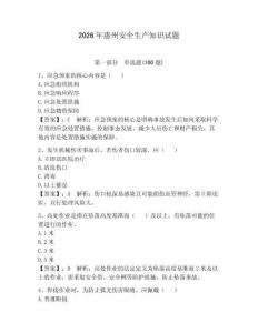 2026年惠州安全生產(chǎn)知識試題【必刷】