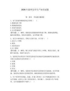 2026年惠州安全生產(chǎn)知識試題【精選題】