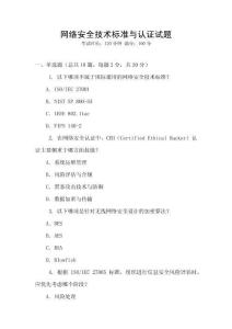 網(wǎng)絡(luò)安全技術(shù)標(biāo)準(zhǔn)與認(rèn)證試題