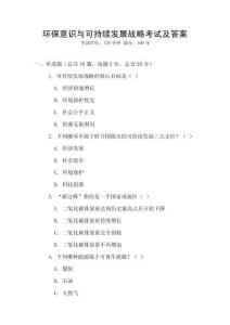 环保意识与可持续发展战略考试及答案