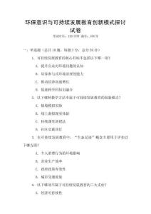 环保意识与可持续发展教育创新模式探讨试卷