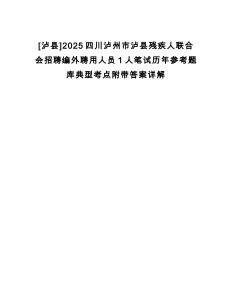 [瀘縣]2025四川瀘州市瀘縣殘疾人聯(lián)合會招聘編外聘用人員1人筆試歷年參考題庫典型考點(diǎn)附帶答案詳解