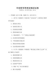 中國哲學思想史精講試卷