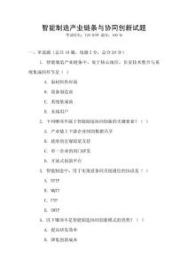 智能制造產業鏈條與協同創新試題