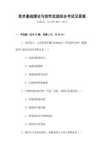 美術基礎理論與創作實踐結合考試及答案